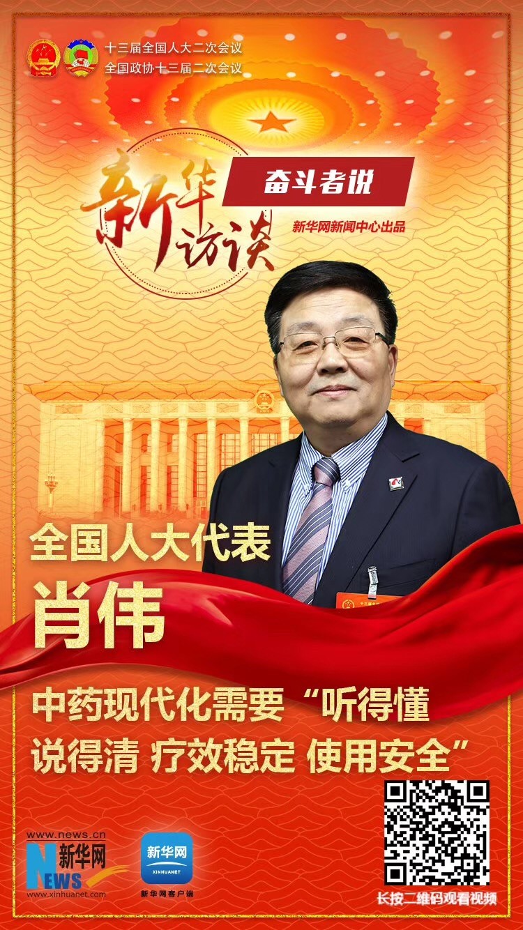 全国人大代表、康缘集团董事长肖伟做客新华网2019全国两会特别报道